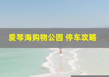 爱琴海购物公园 停车攻略